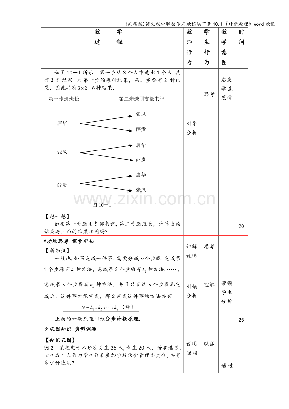 语文版中职数学基础模块下册10.1《计数原理》word教案.doc_第3页