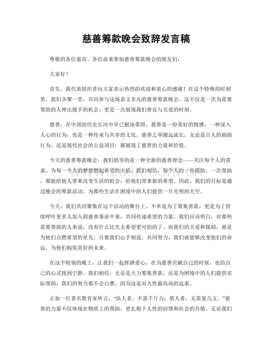 慈善筹款晚会致辞发言稿.docx_第1页