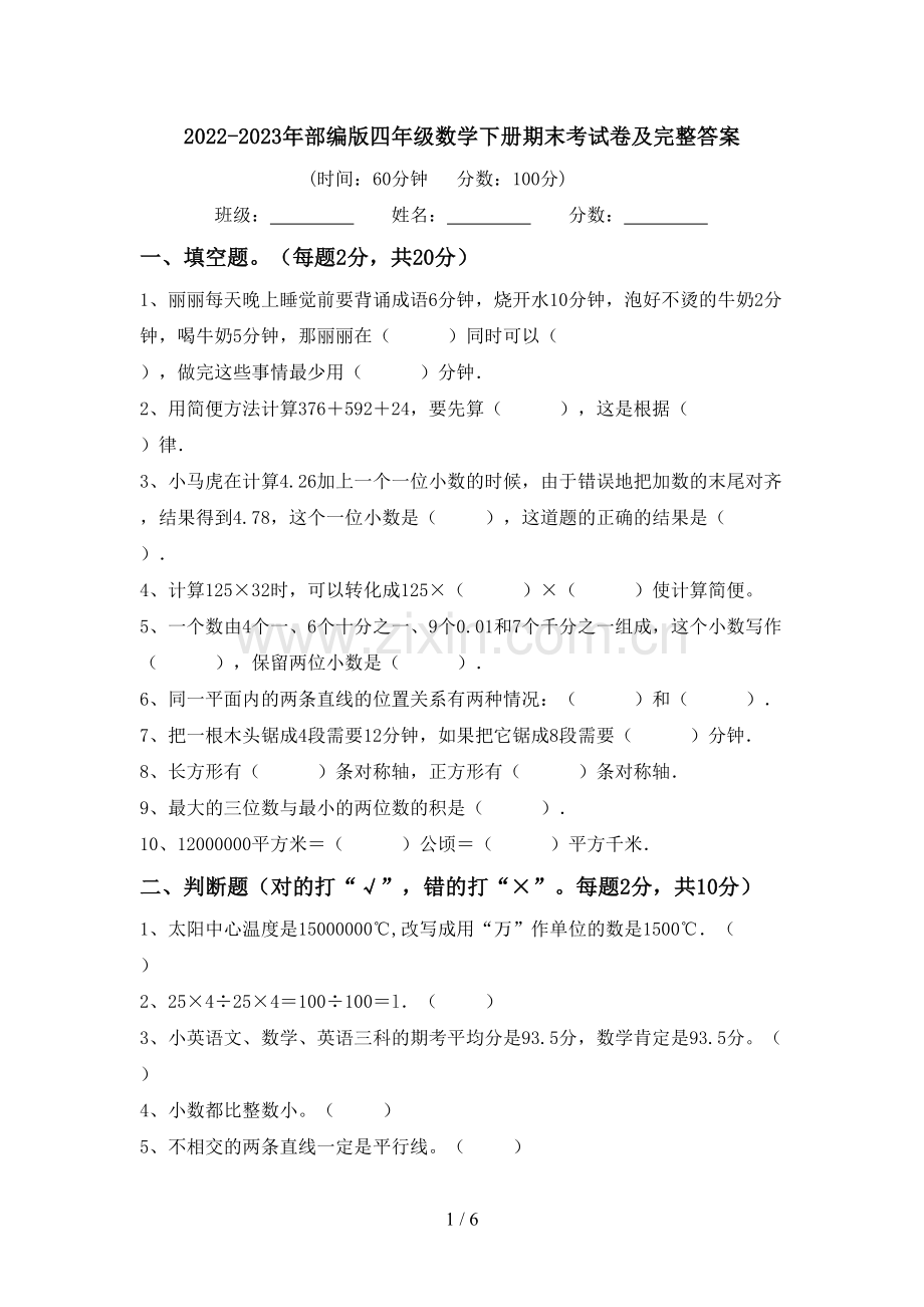 2022-2023年部编版四年级数学下册期末考试卷及完整答案.doc_第1页