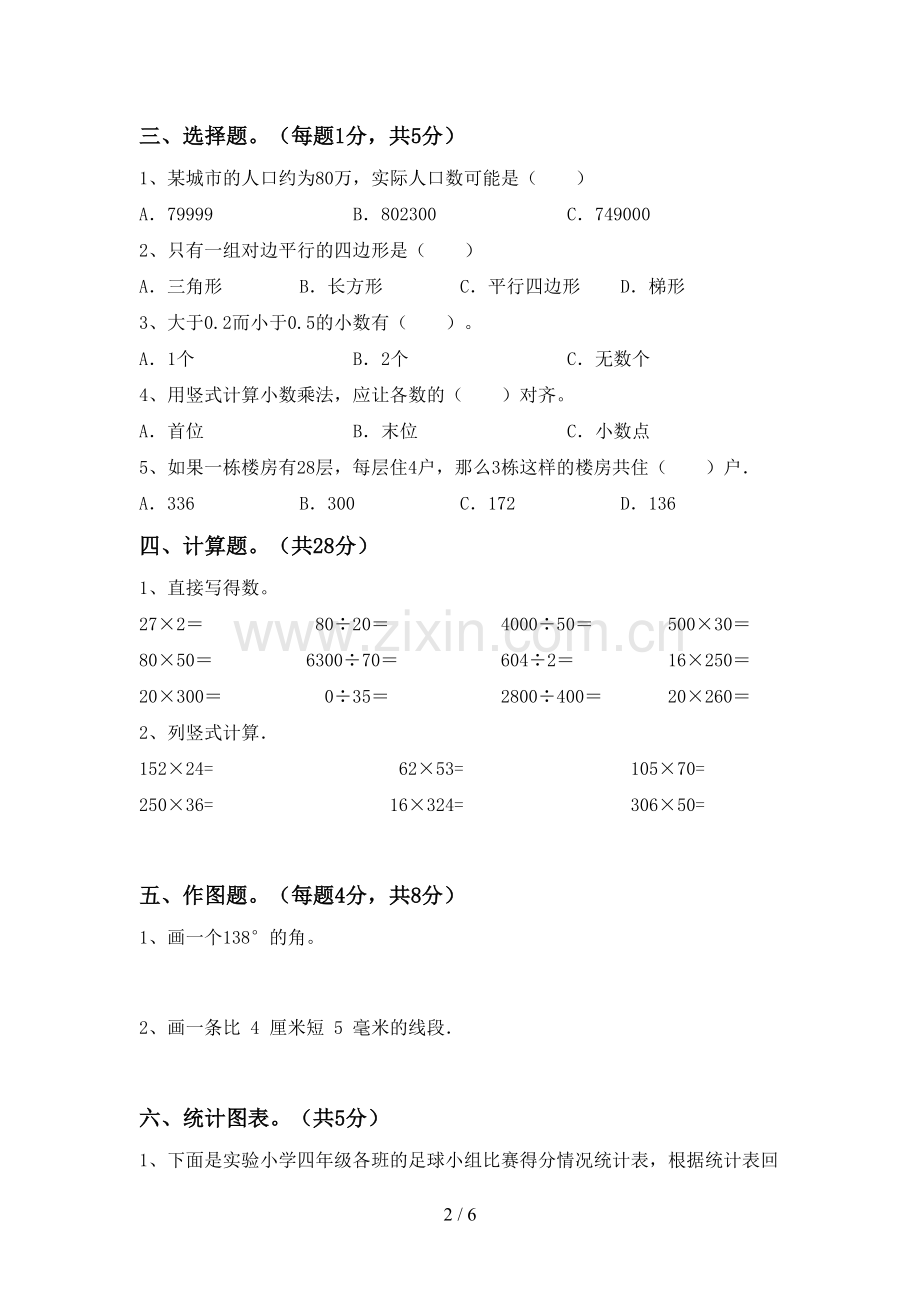 2022-2023年部编版四年级数学下册期末考试卷及完整答案.doc_第2页