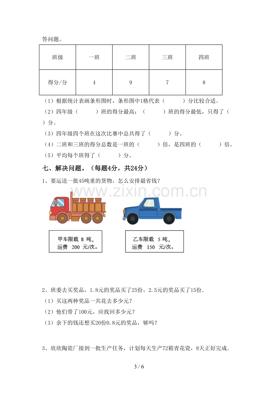 2022-2023年部编版四年级数学下册期末考试卷及完整答案.doc_第3页