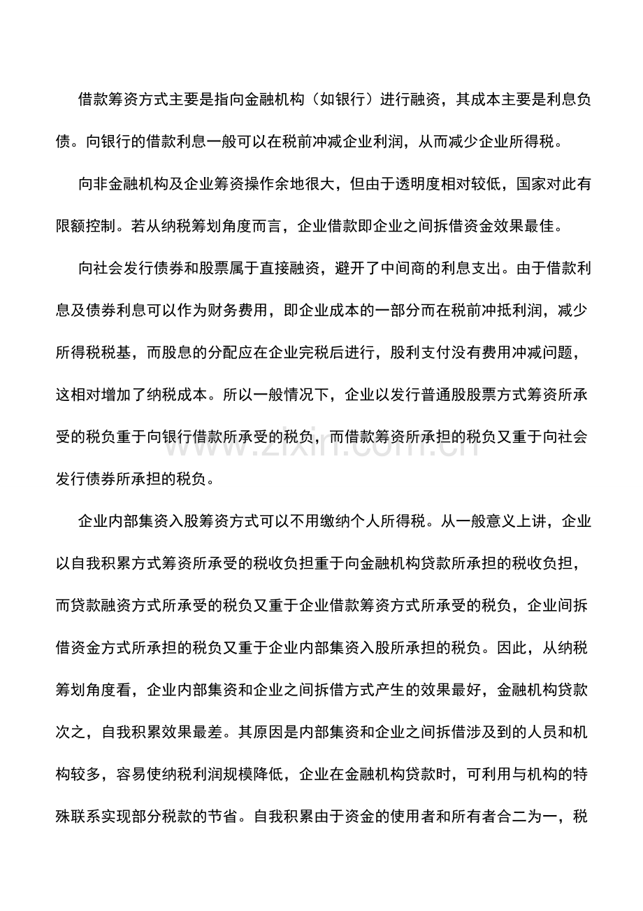 会计实务：纳税筹划——企业筹资阶段.doc_第2页