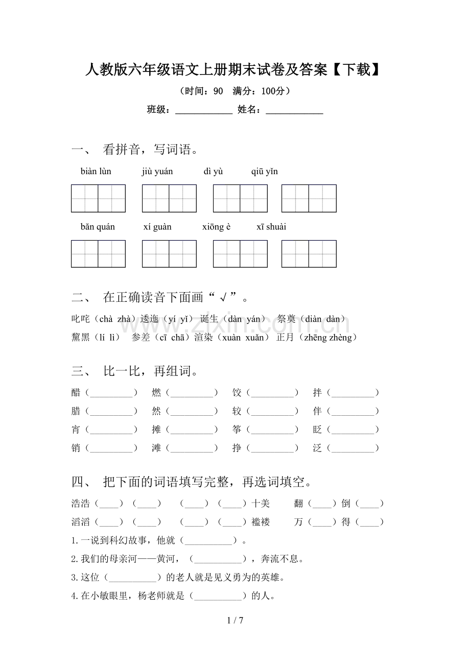 人教版六年级语文上册期末试卷及答案【下载】.doc_第1页