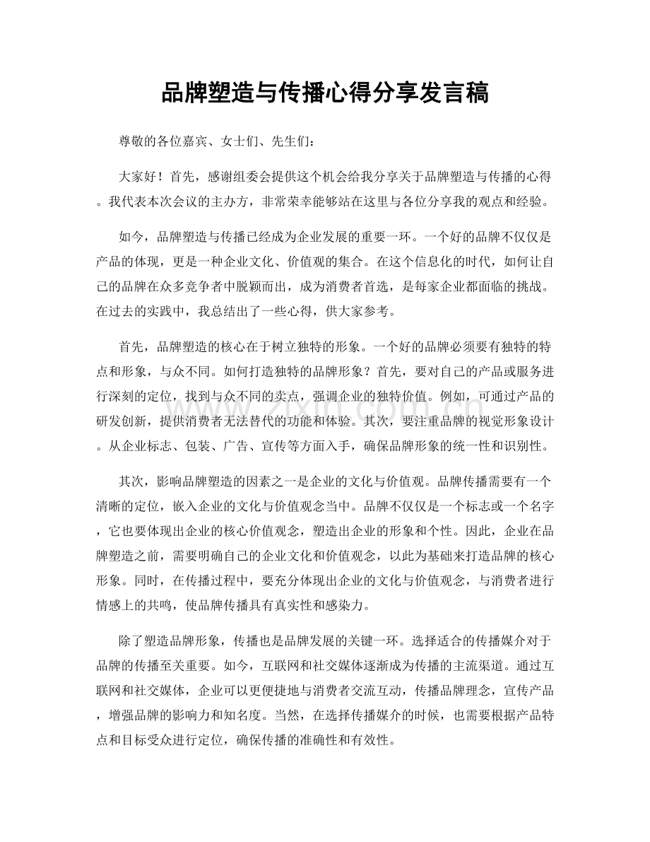 品牌塑造与传播心得分享发言稿.docx_第1页