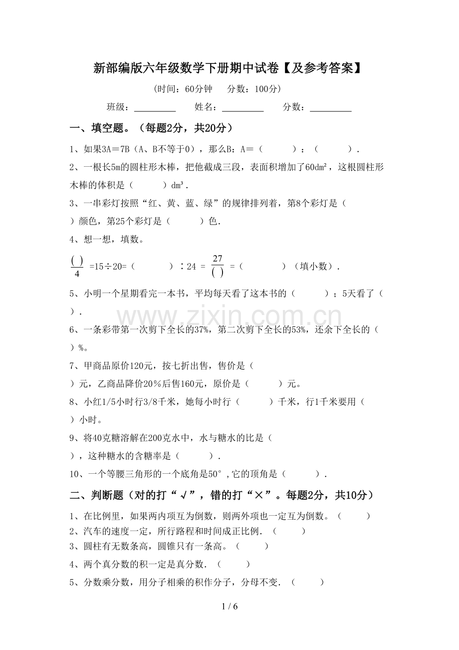 新部编版六年级数学下册期中试卷【及参考答案】.doc_第1页