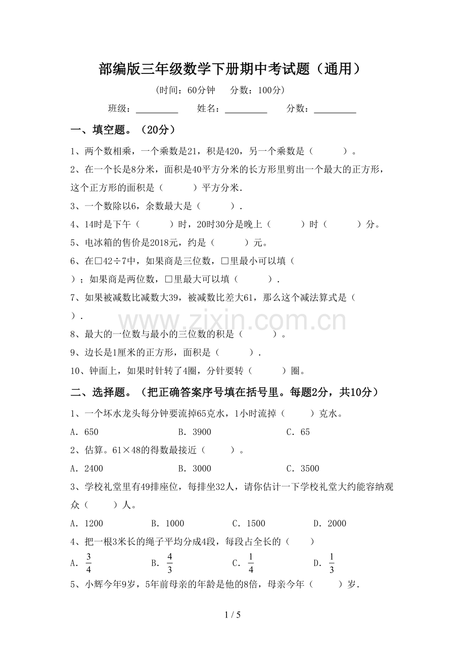 部编版三年级数学下册期中考试题(通用).doc_第1页