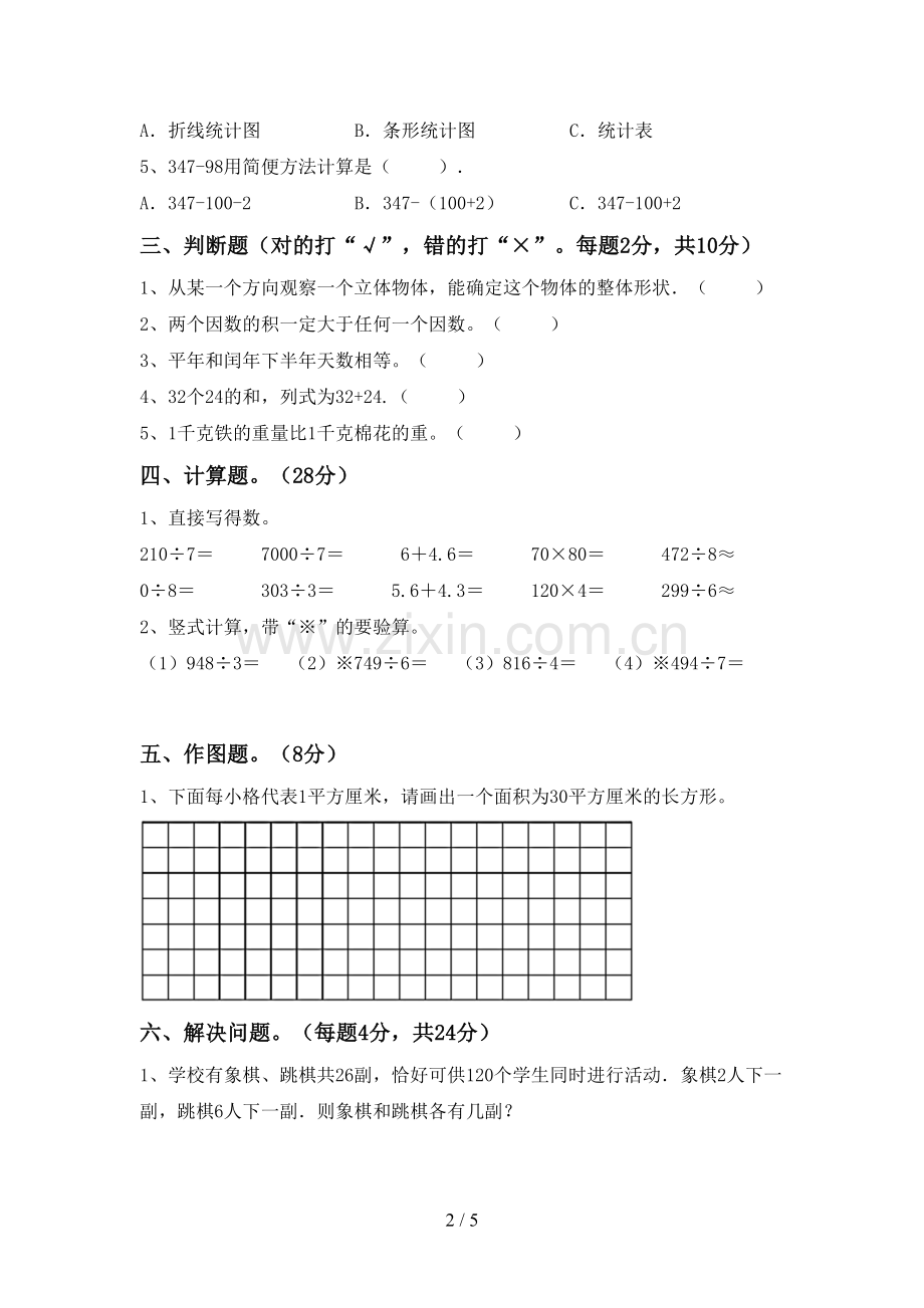 2022-2023年部编版三年级数学下册期中测试卷带答案.doc_第2页