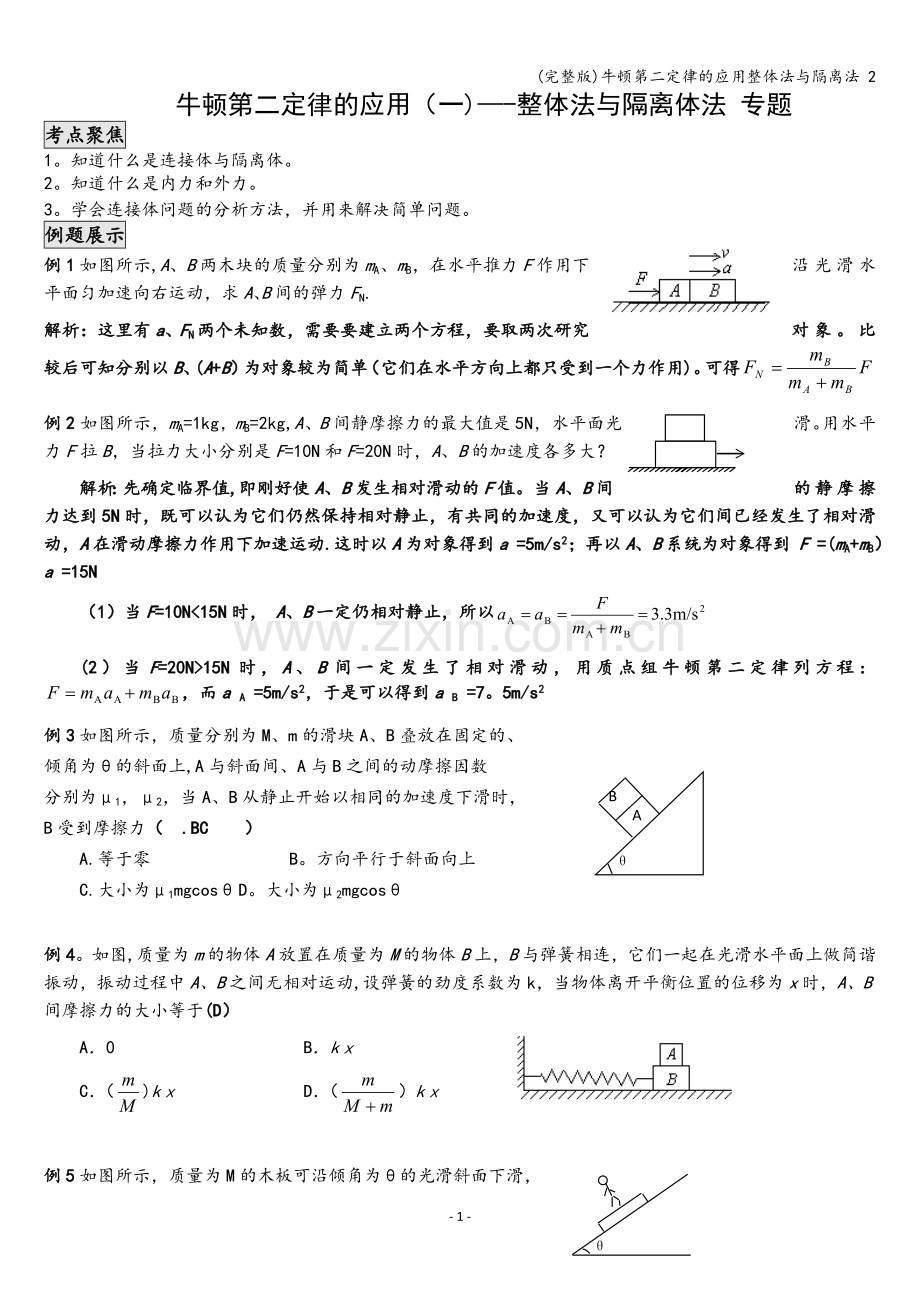 牛顿第二定律的应用整体法与隔离法-2.doc_第1页