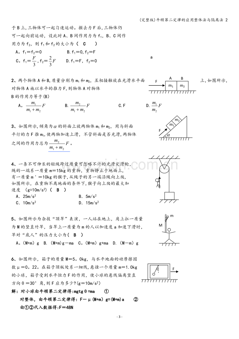 牛顿第二定律的应用整体法与隔离法-2.doc_第3页