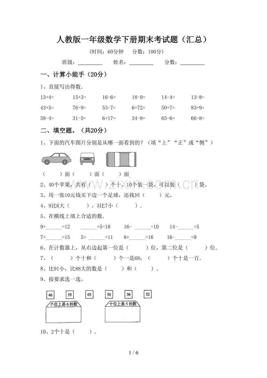 人教版一年级数学下册期末考试题(汇总).doc_第1页