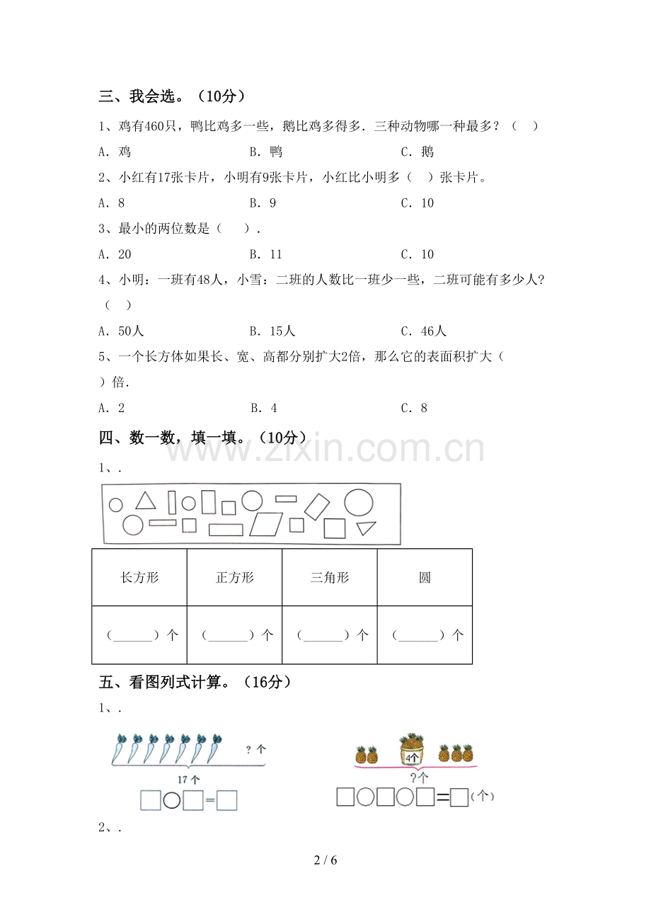 人教版一年级数学下册期末考试题(汇总).doc_第2页