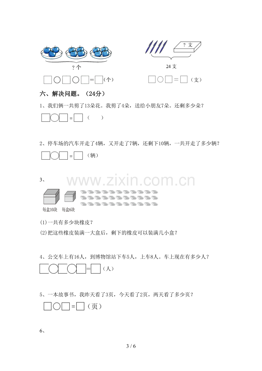 人教版一年级数学下册期末考试题(汇总).doc_第3页