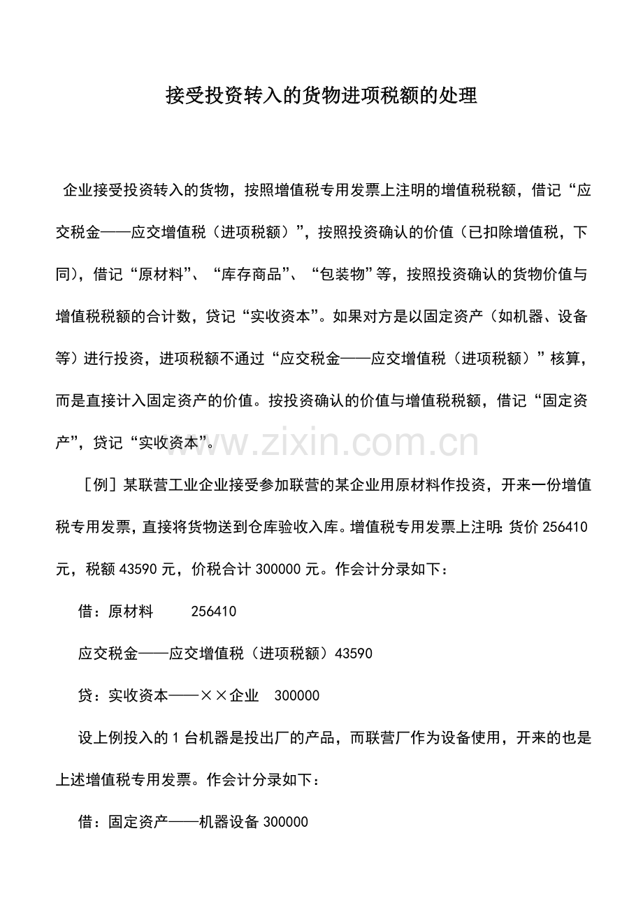 会计实务：接受投资转入的货物进项税额的处理.doc_第1页