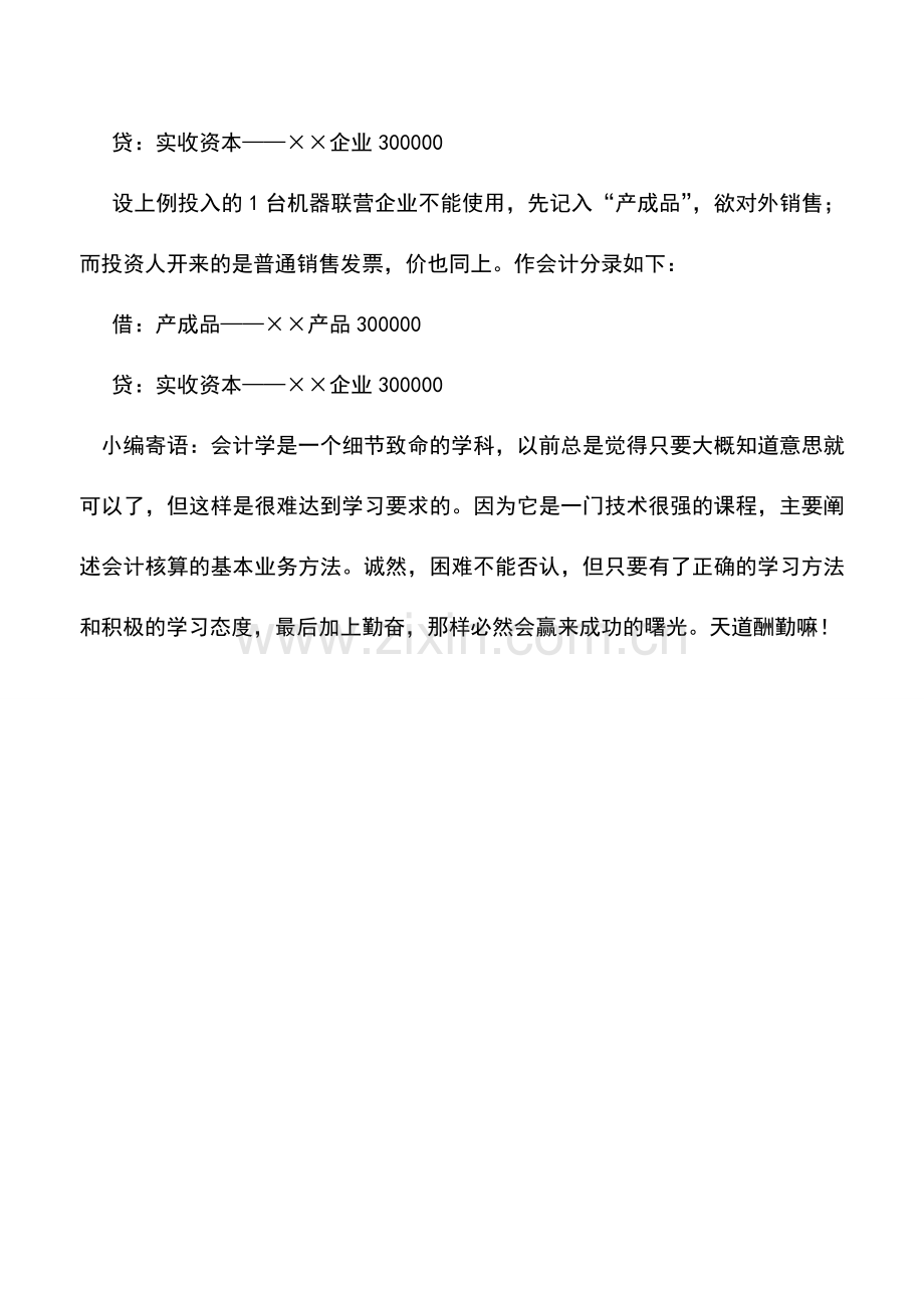 会计实务：接受投资转入的货物进项税额的处理.doc_第2页