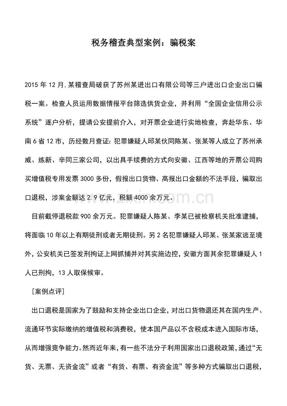 会计实务：税务稽查典型案例：骗税案.doc_第1页