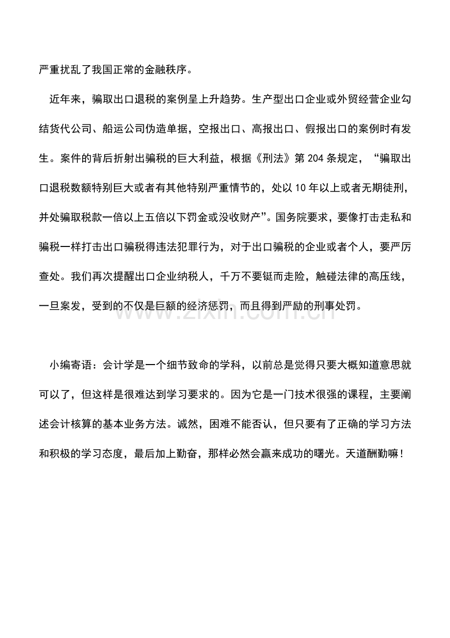 会计实务：税务稽查典型案例：骗税案.doc_第2页