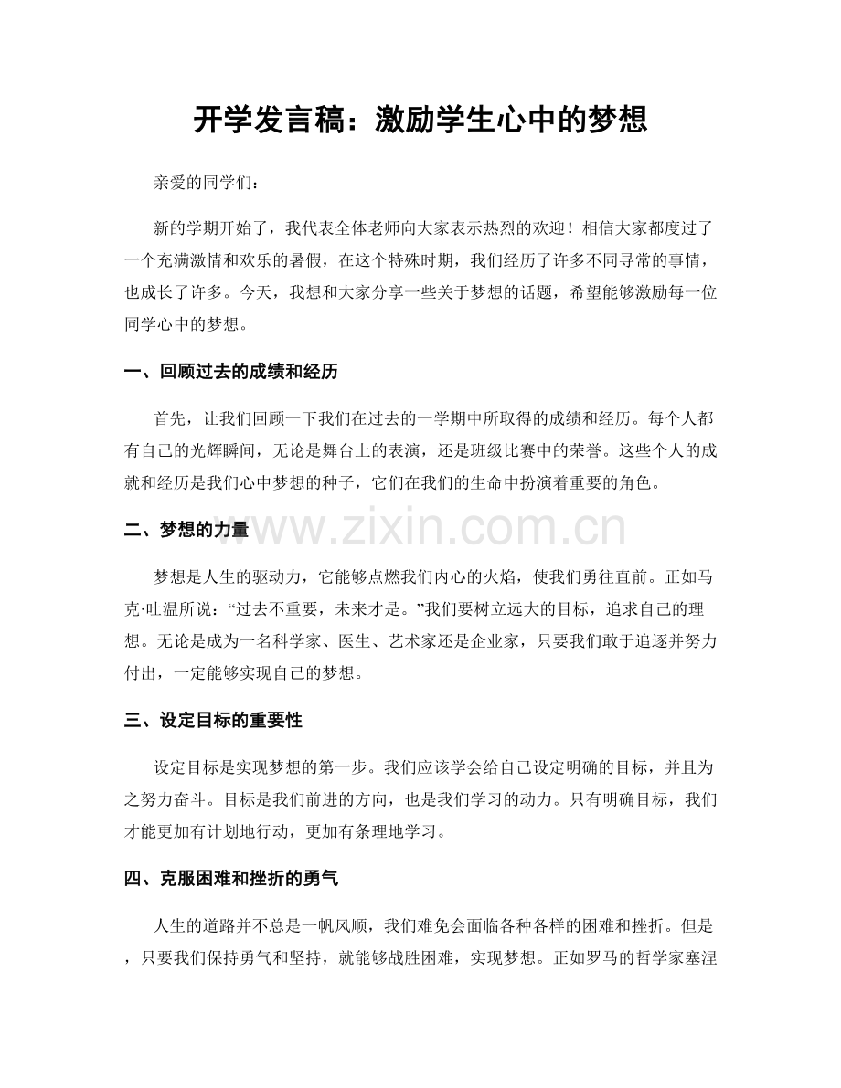 开学发言稿：激励学生心中的梦想.docx_第1页