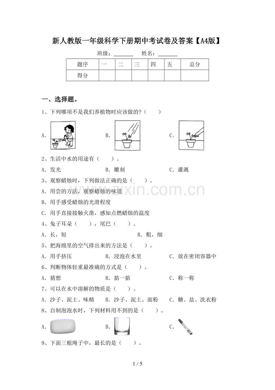 新人教版一年级科学下册期中考试卷及答案【A4版】.doc_第1页