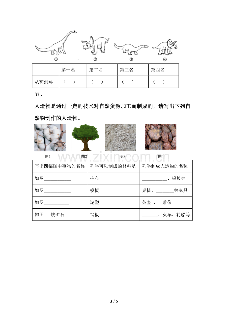 新人教版一年级科学下册期中考试卷及答案【A4版】.doc_第3页