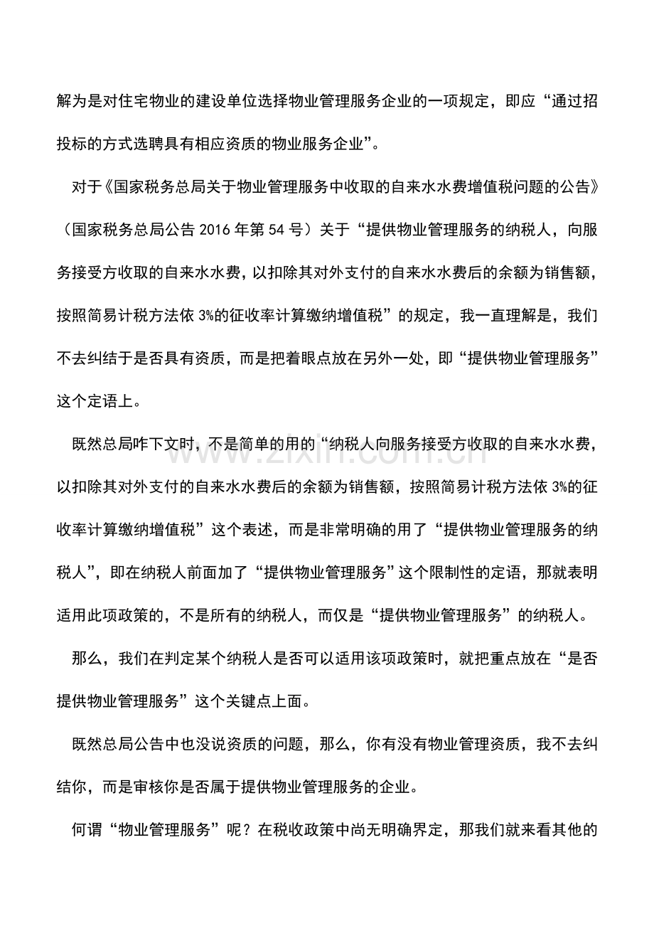 会计实务：取消物业资质要求后-代收自来水增值税如何处理？.doc_第2页