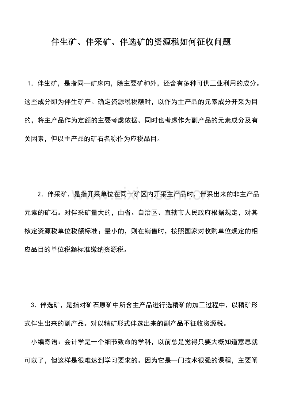 会计实务：伴生矿、伴采矿、伴选矿的资源税如何征收问题-0.doc_第1页