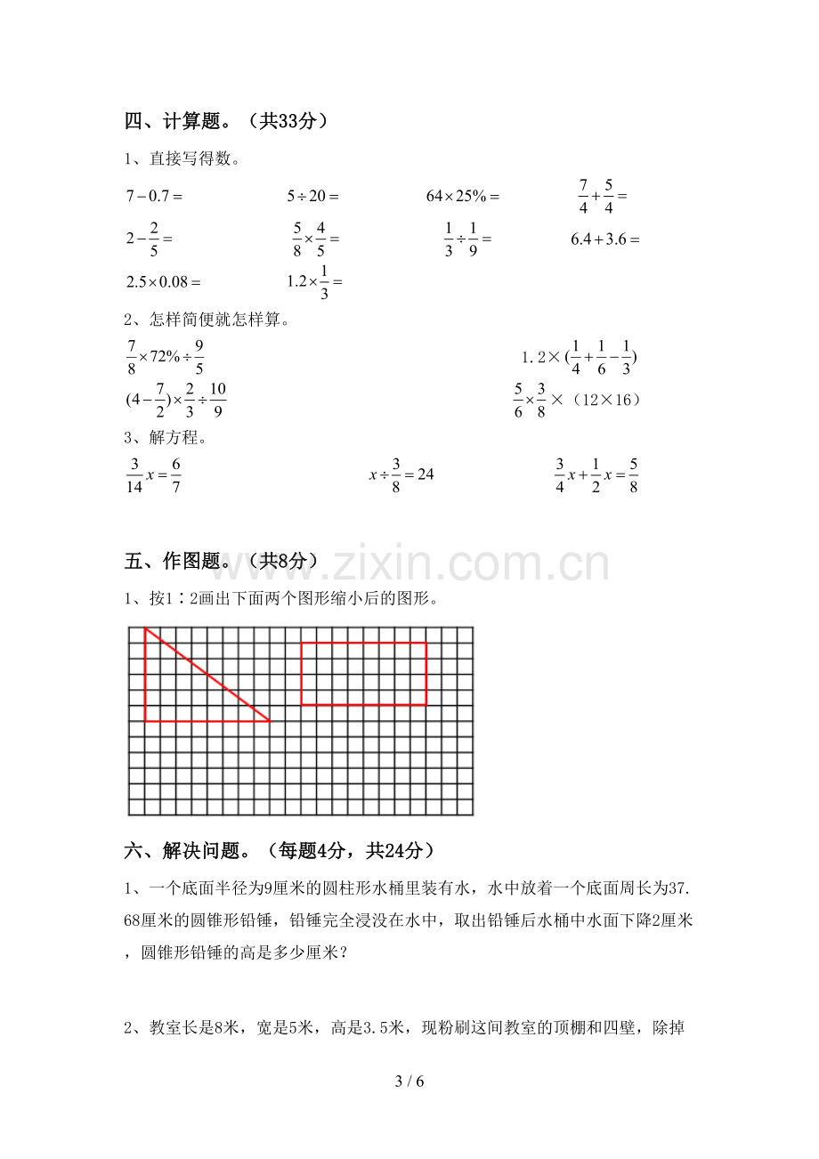 2023年部编版六年级数学下册期末试卷及答案下载.doc_第3页