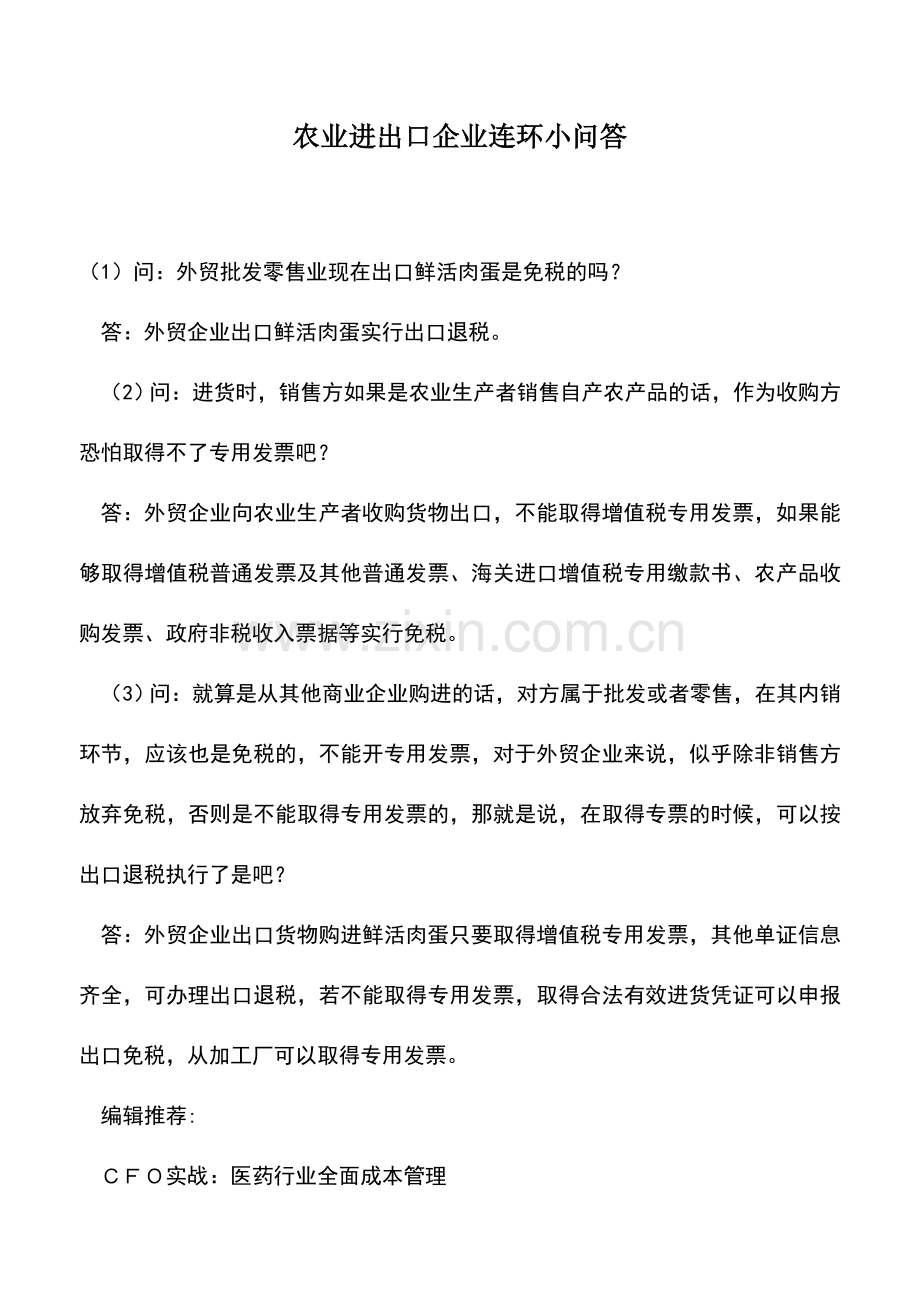 会计实务：农业进出口企业连环小问答.doc_第1页