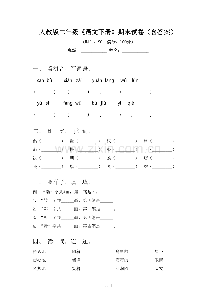 人教版二年级《语文下册》期末试卷(含答案).doc_第1页