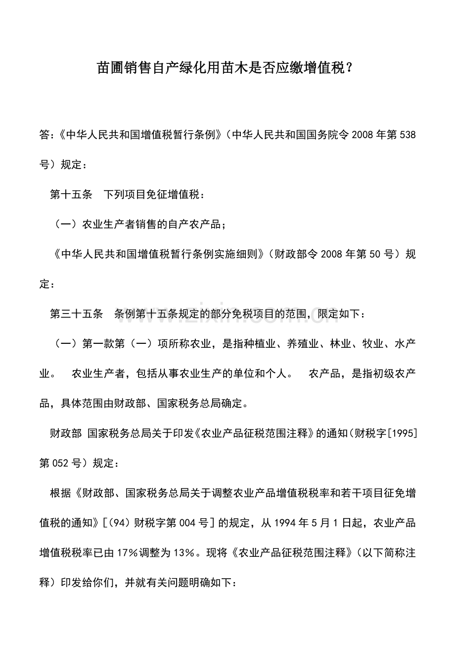 会计实务：苗圃销售自产绿化用苗木是否应缴增值税？.doc_第1页