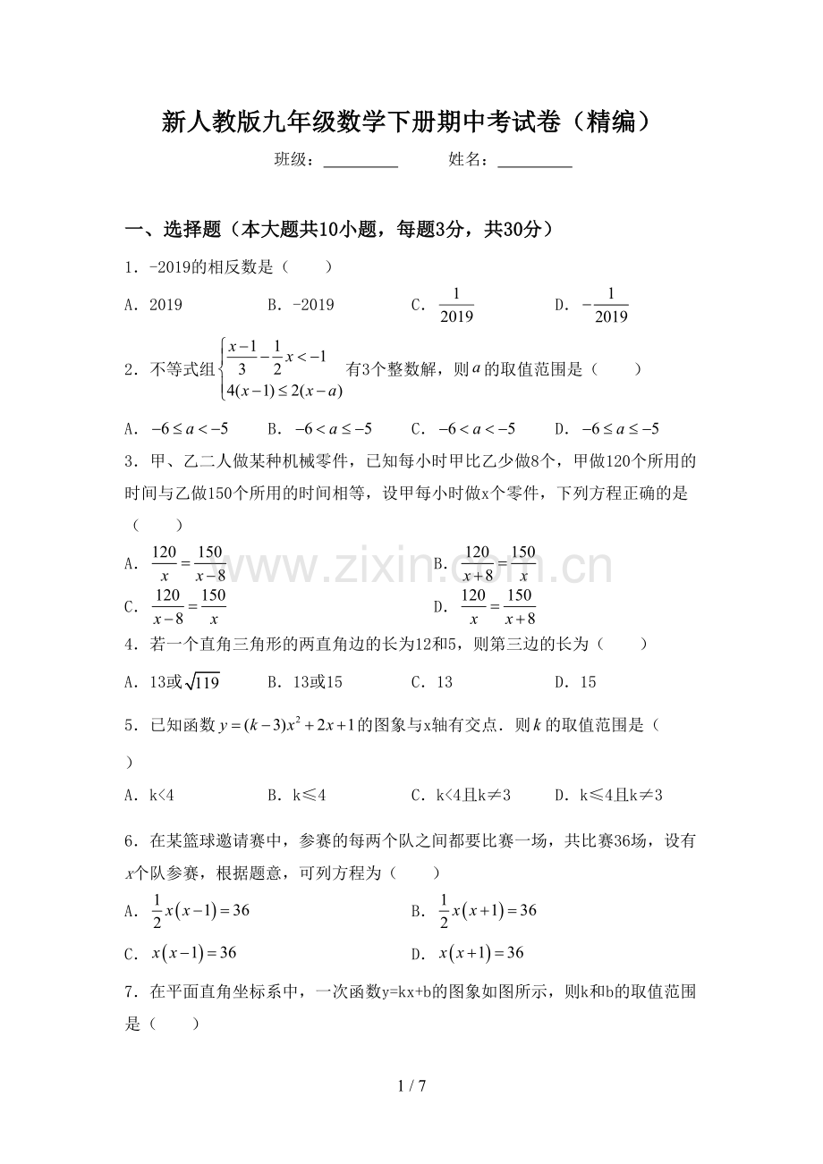 新人教版九年级数学下册期中考试卷(精编).doc_第1页