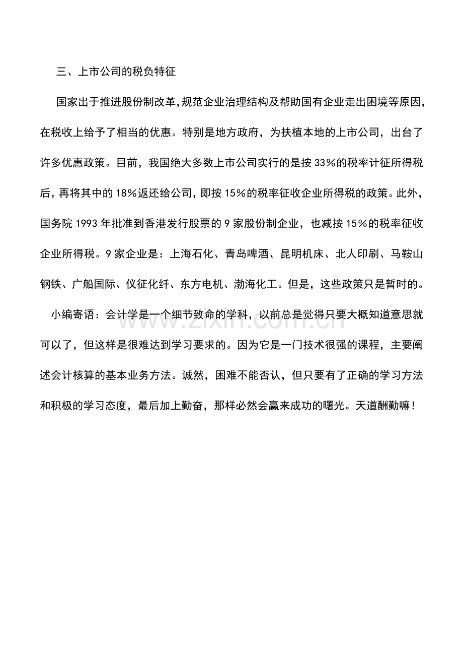 会计实务：上市公司税收筹划的概述.doc_第2页