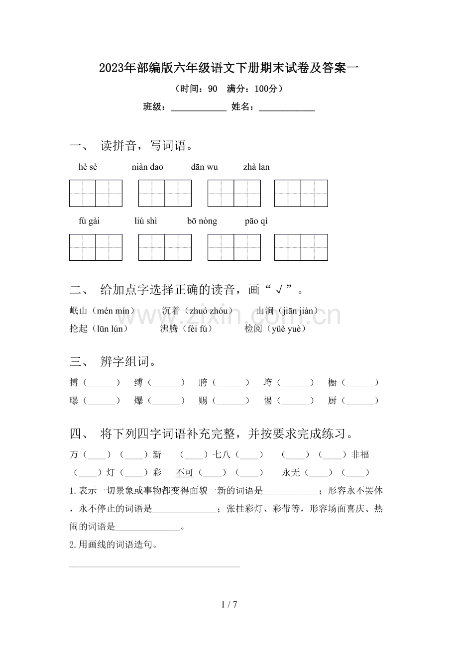 2023年部编版六年级语文下册期末试卷及答案一.doc_第1页