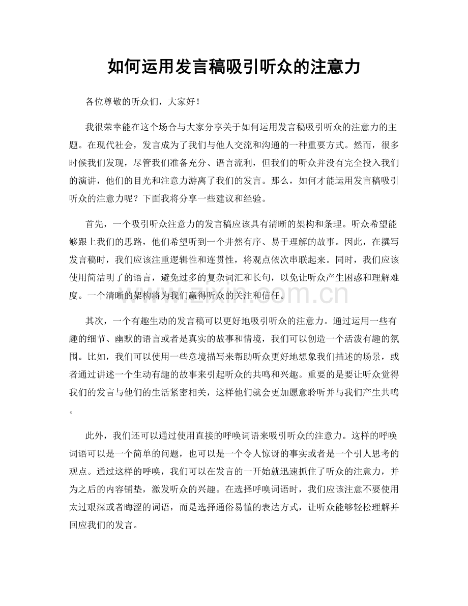 如何运用发言稿吸引听众的注意力.docx_第1页