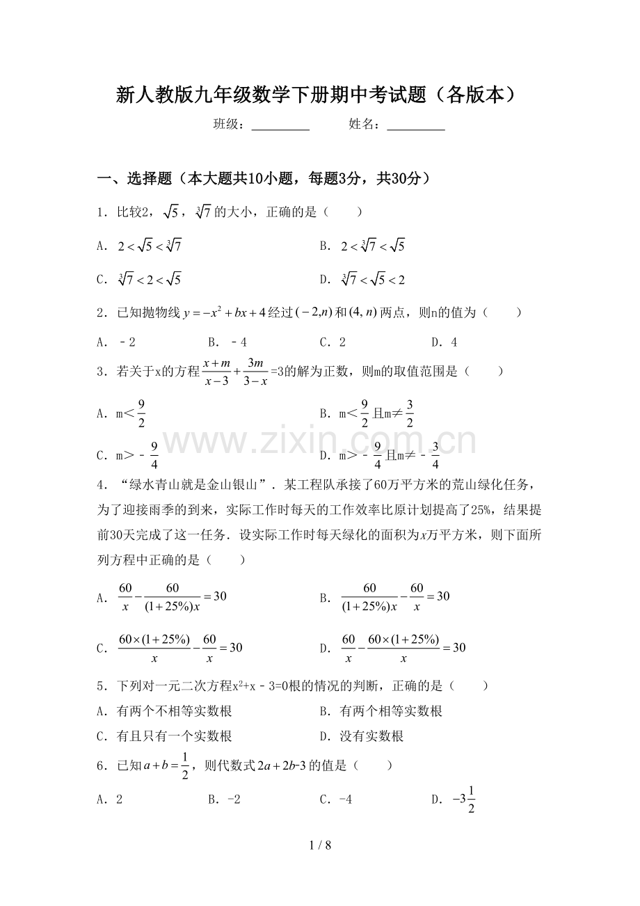 新人教版九年级数学下册期中考试题(各版本).doc_第1页