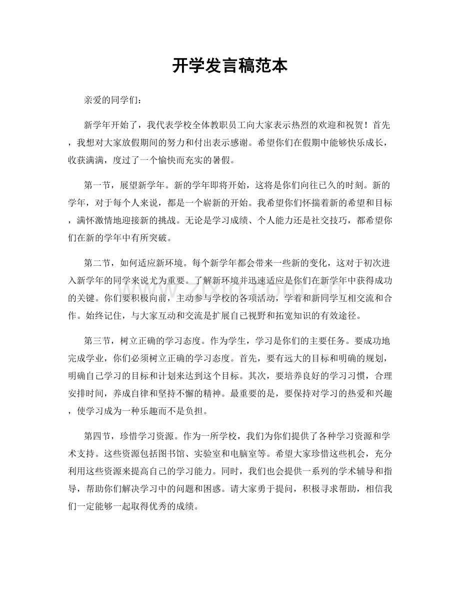 开学发言稿范本.docx_第1页