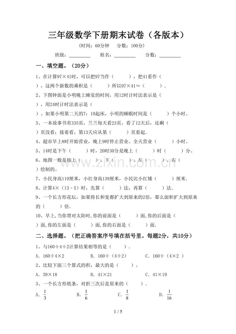 三年级数学下册期末试卷(各版本).doc_第1页