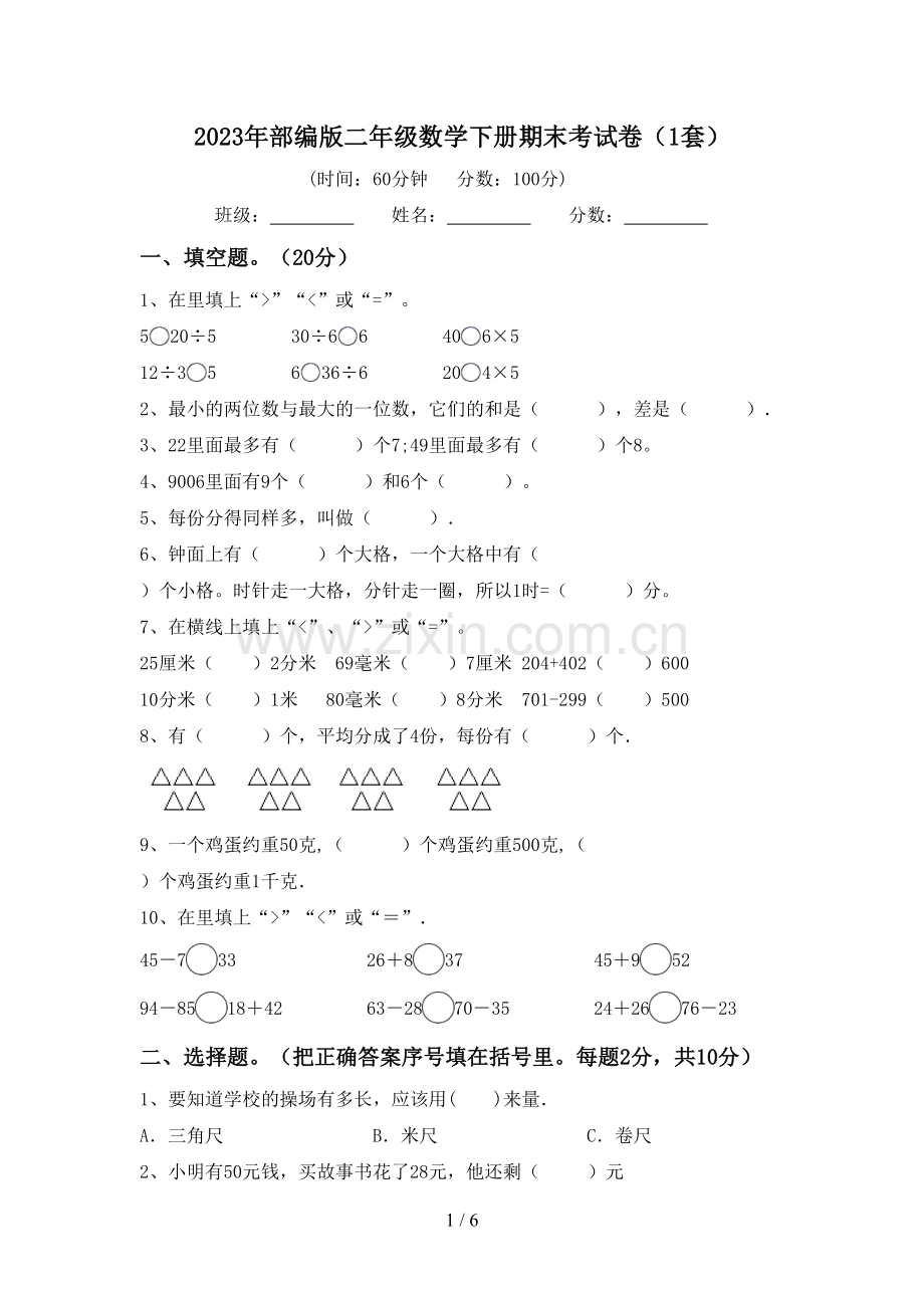 2023年部编版二年级数学下册期末考试卷(1套).doc_第1页