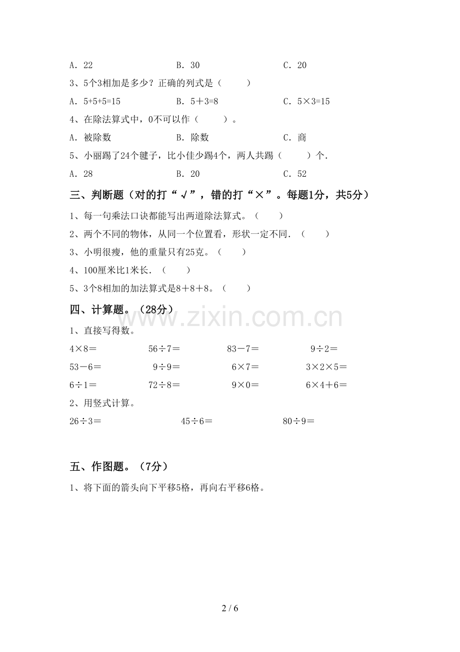 2023年部编版二年级数学下册期末考试卷(1套).doc_第2页