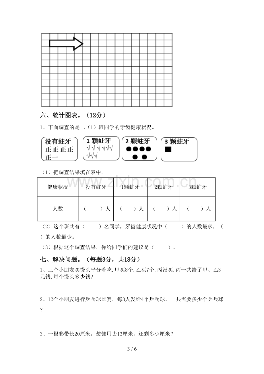 2023年部编版二年级数学下册期末考试卷(1套).doc_第3页