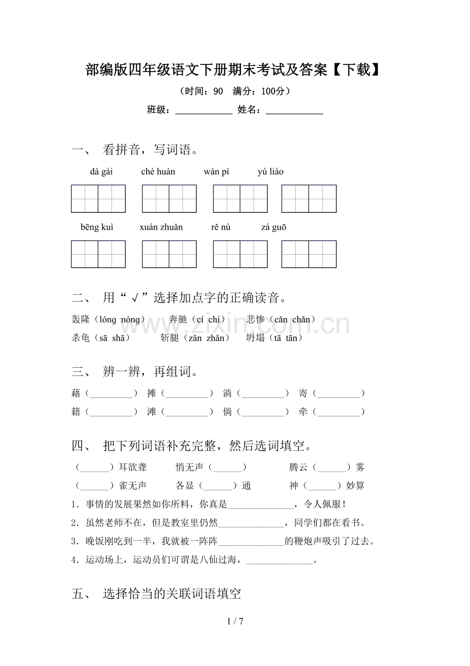 部编版四年级语文下册期末考试及答案【下载】.doc_第1页