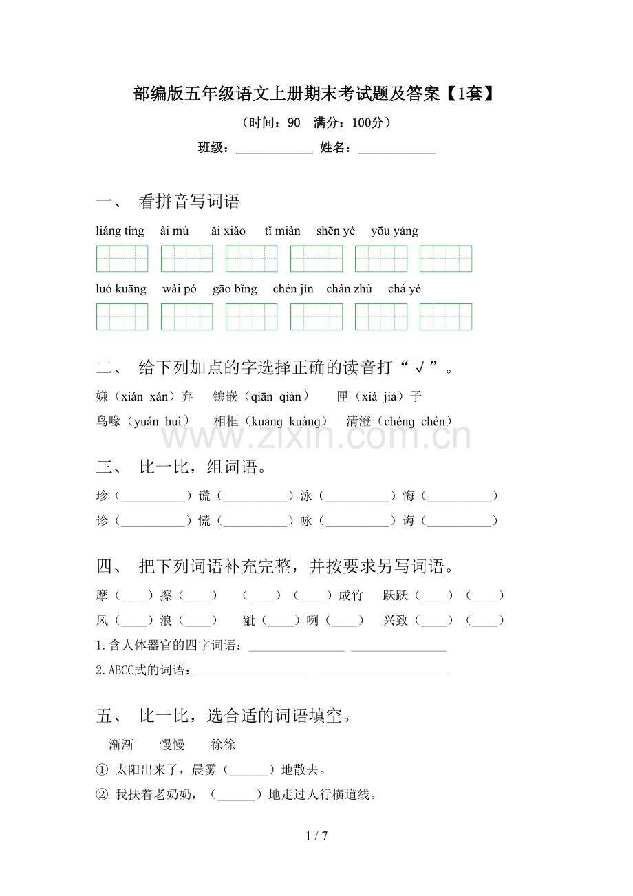 部编版五年级语文上册期末考试题及答案【1套】.doc_第1页