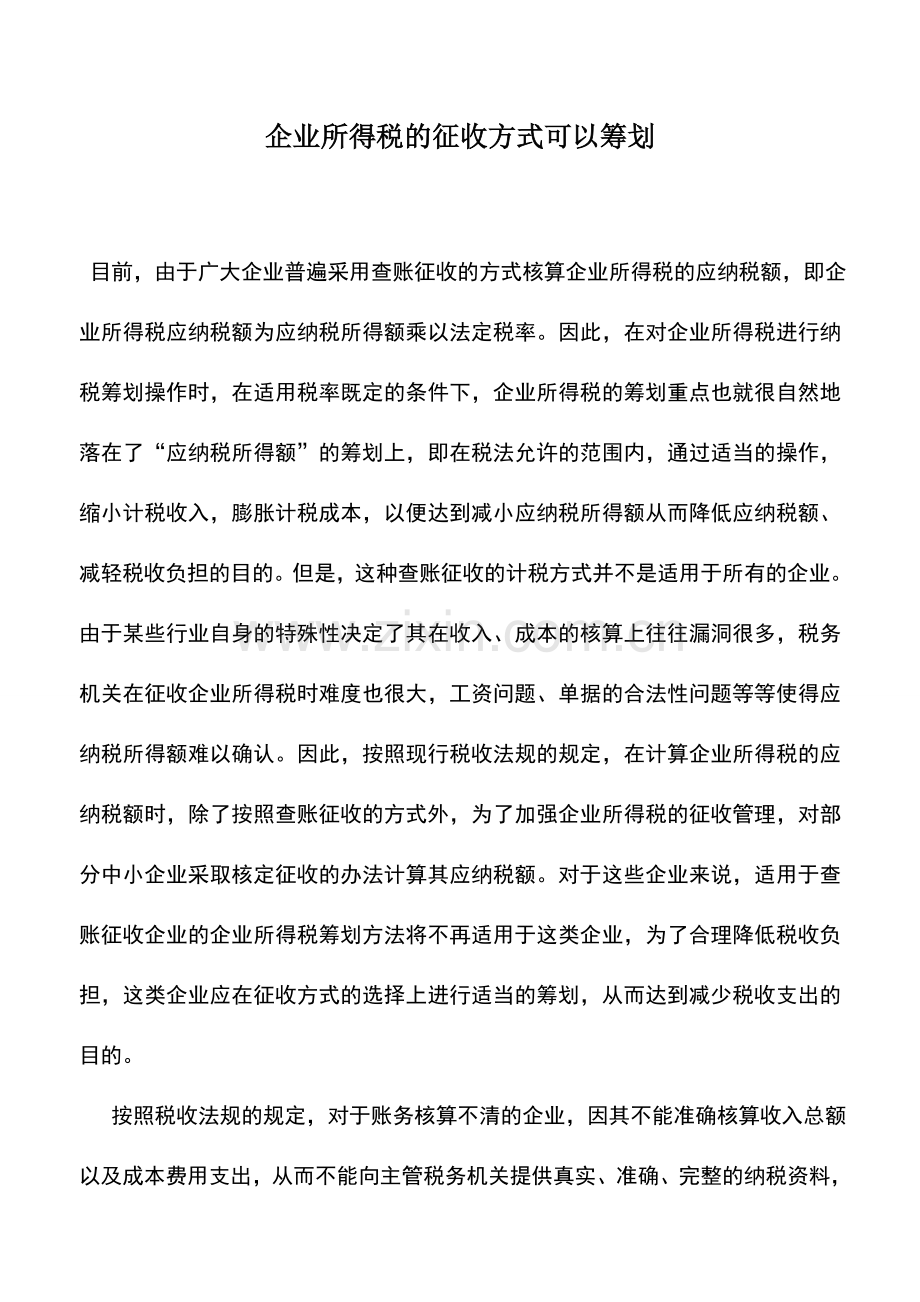 会计实务：企业所得税的征收方式可以筹划.doc_第1页