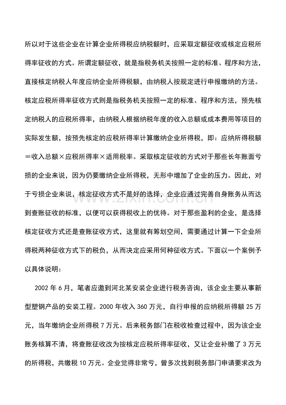 会计实务：企业所得税的征收方式可以筹划.doc_第2页