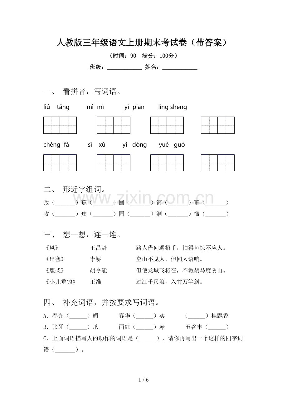 人教版三年级语文上册期末考试卷(带答案).doc_第1页