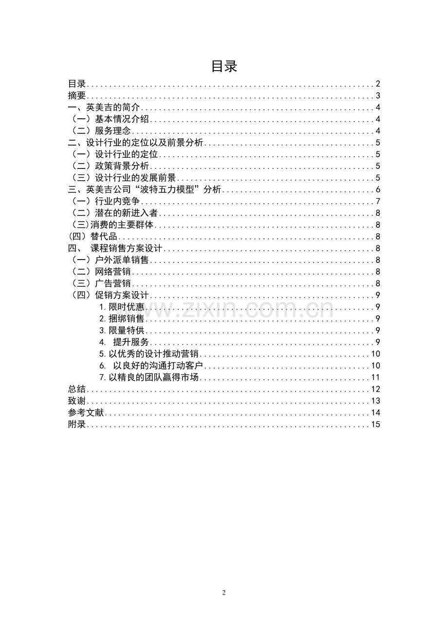 深圳英美吉公司课程推广方案设计毕业设计定稿.doc_第2页