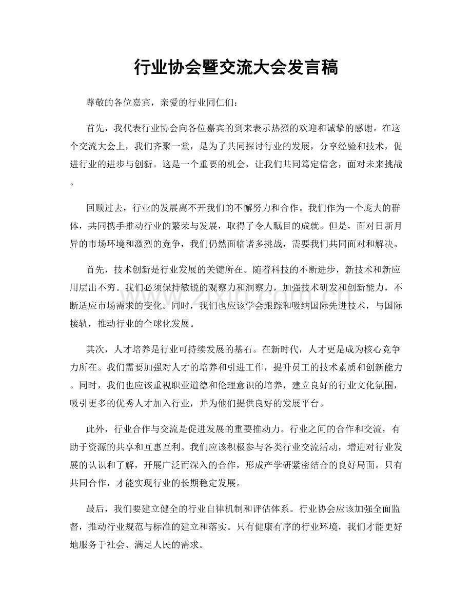 行业协会暨交流大会发言稿.docx_第1页