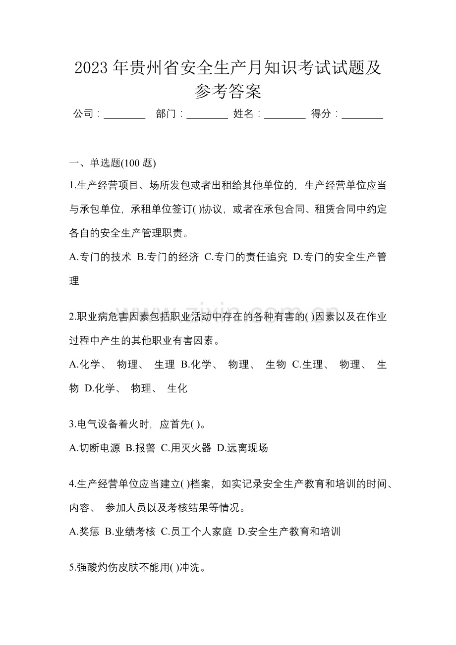 2023年贵州省安全生产月知识考试试题及参考答案.docx_第1页