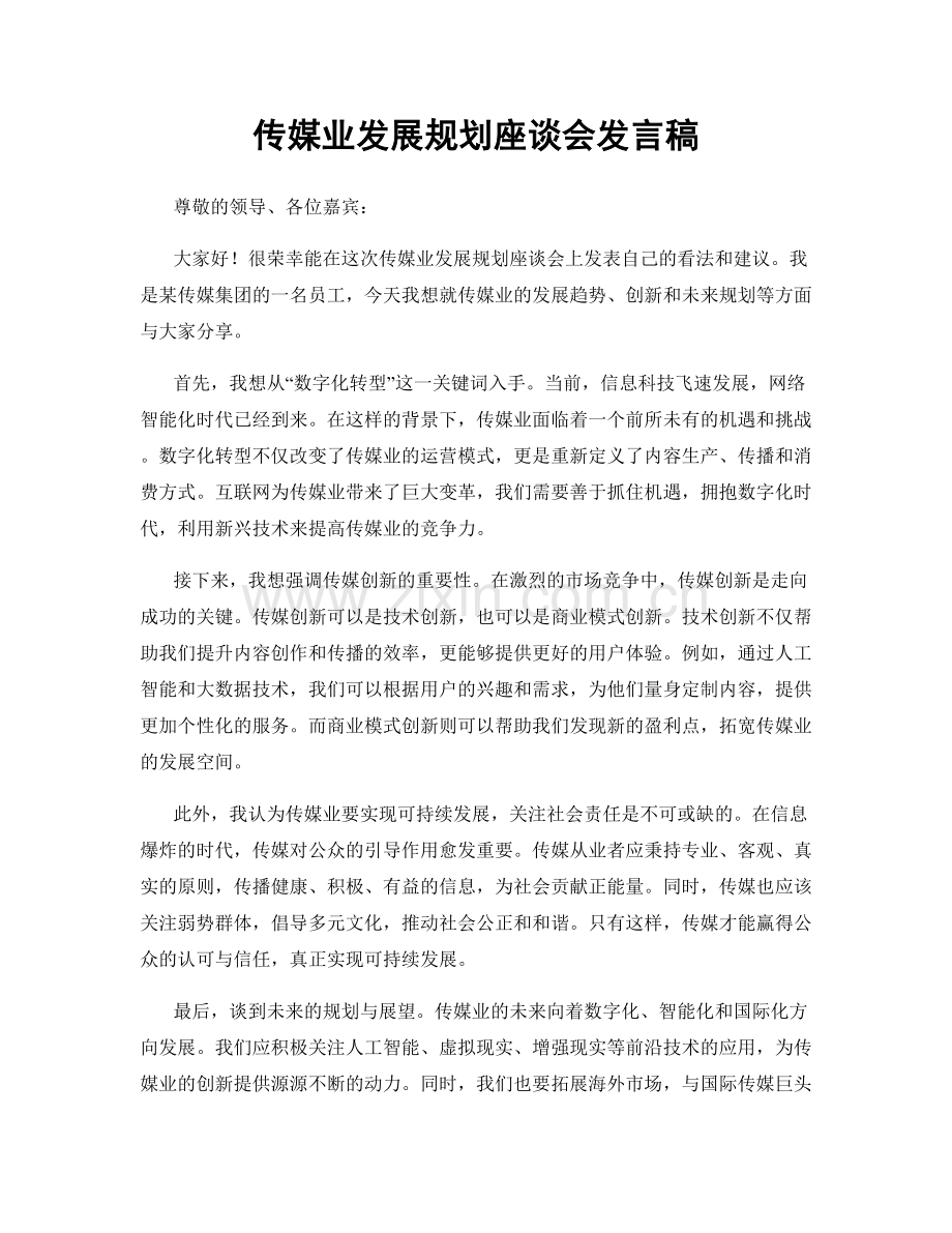 传媒业发展规划座谈会发言稿.docx_第1页