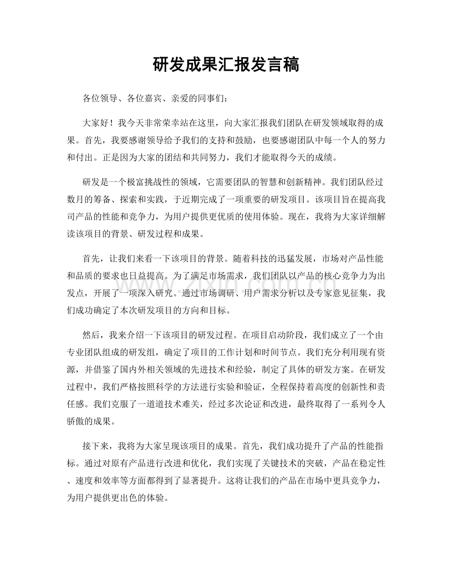 研发成果汇报发言稿.docx_第1页