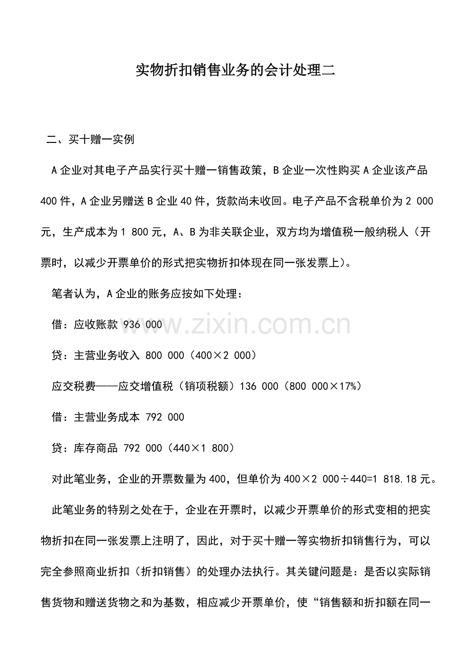 会计实务：实物折扣销售业务的会计处理二.doc_第1页